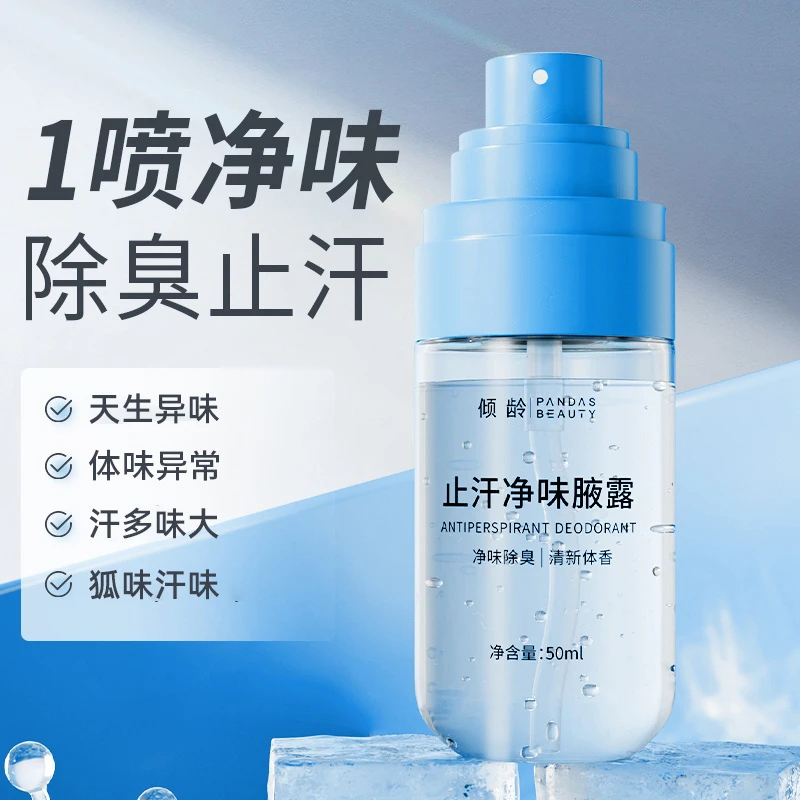 【抢！9.9/1瓶】净味腋露温和止汗抑味留香清新持久草本爽身香体露