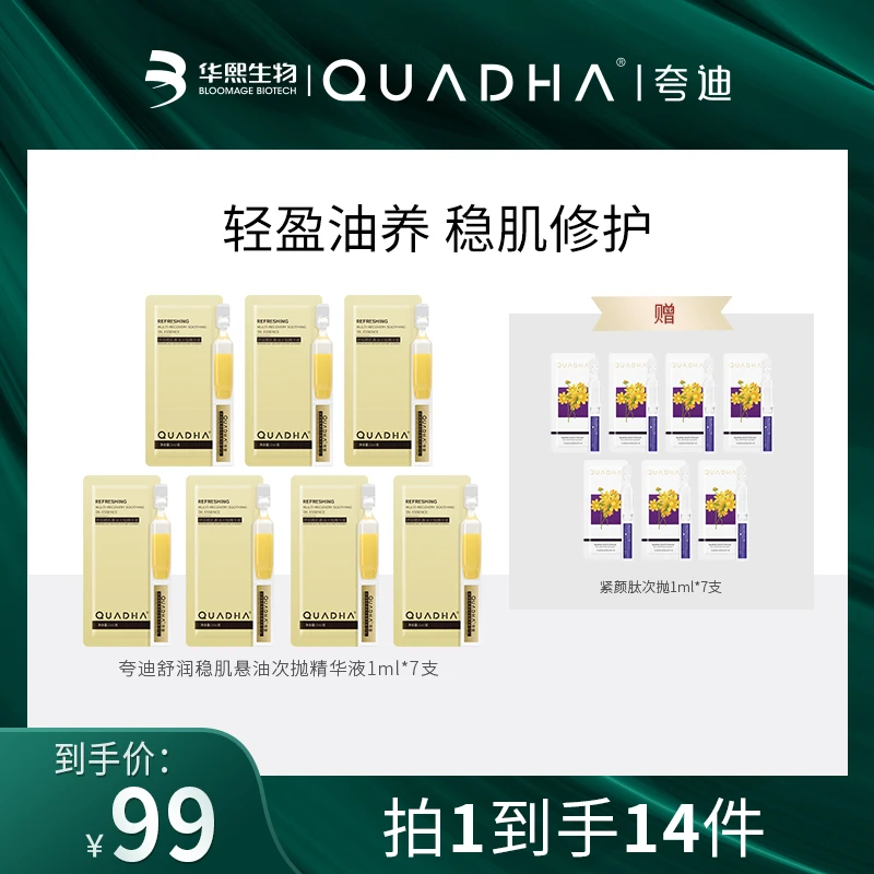【新客专享】夸迪悬油次抛精华液1ml*7支+紧颜肽次抛1ml*7支