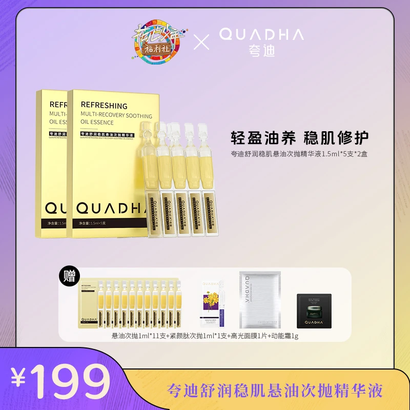 【花少专属】夸迪舒润稳肌悬油次抛精华液1.5ml*5支/盒*2盒