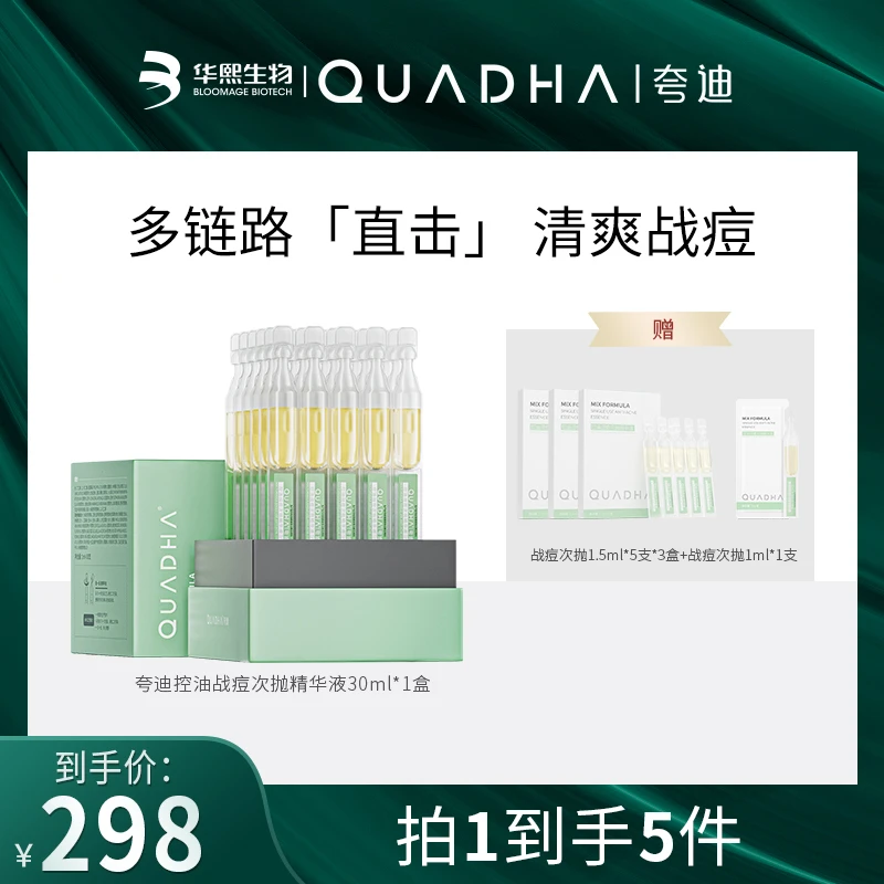 【主播推荐】夸迪控油战痘次抛精华液30ml