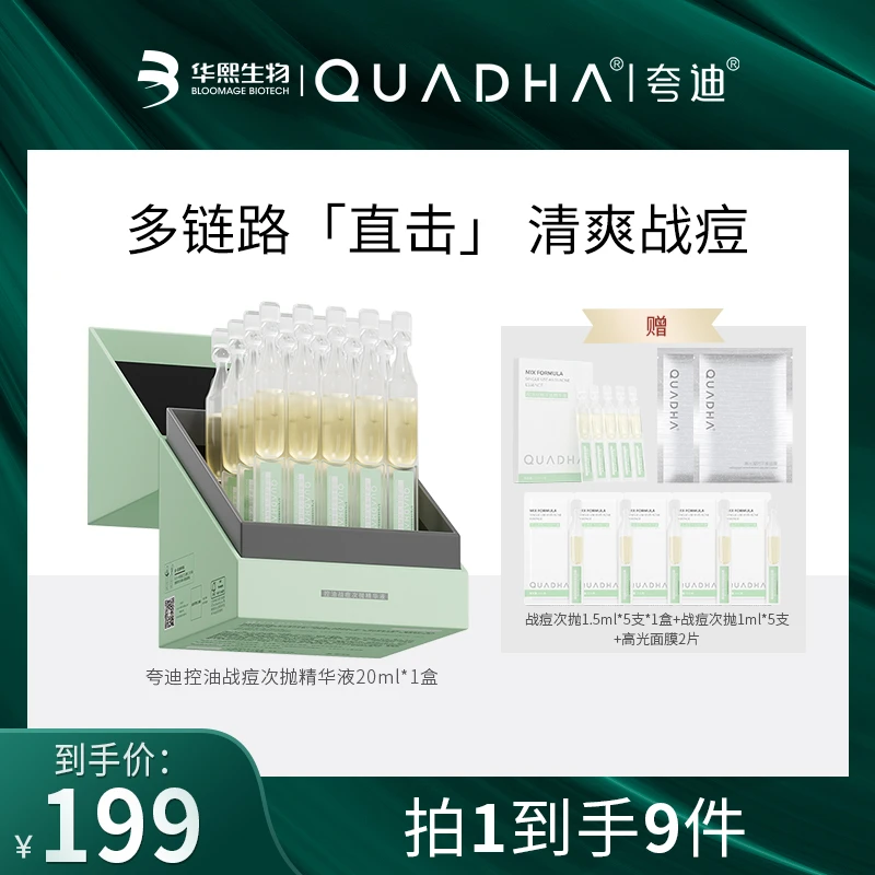 【主播推荐】夸迪控油战痘次抛精华液20ml