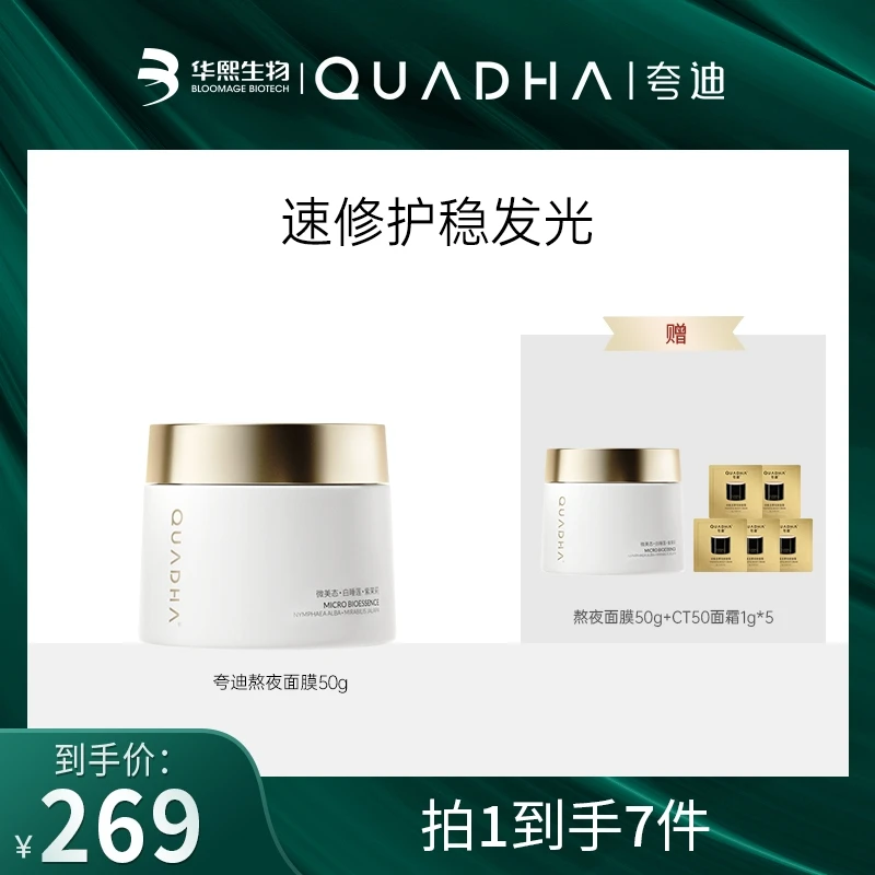 【主播推荐】夸迪熬夜弹嫩盈透面膜50g日常面部涂抹面膜