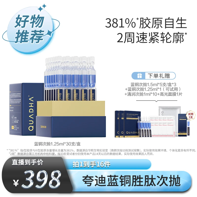 【夸迪专场】夸迪焕颜凝萃蓝铜胜肽次抛精华液37.5ml/盒