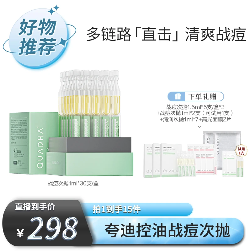 【夸迪专场】夸迪控油战痘次抛精华液30ml保湿