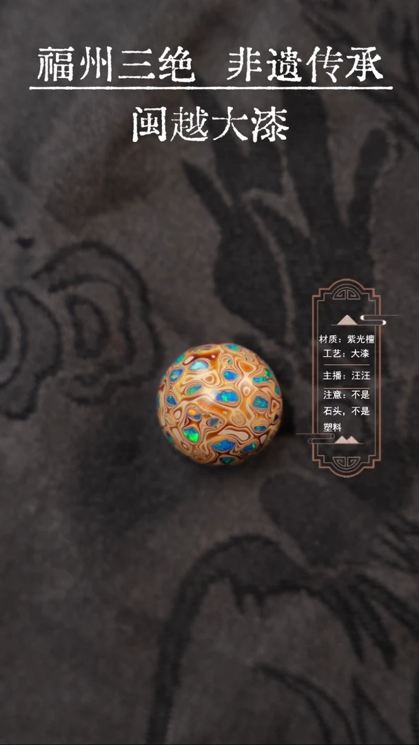 【闪购商品】 闽越漆艺非遗漆珠1.8