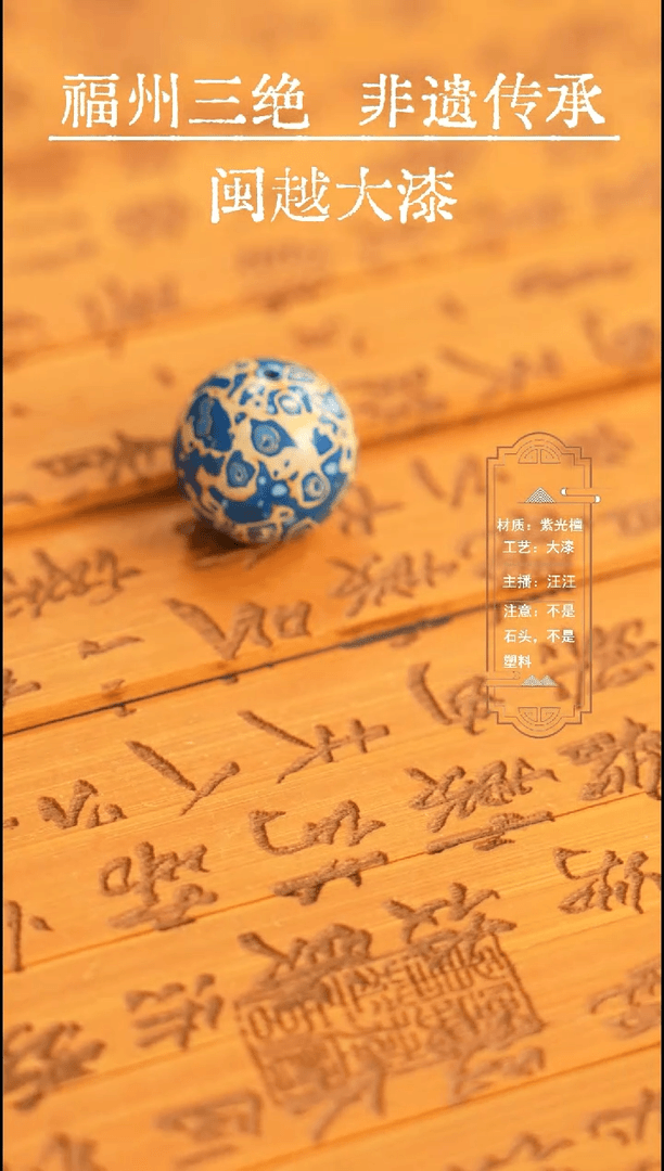 【闪购商品】闽越漆艺非遗漆珠蓝白色2.0