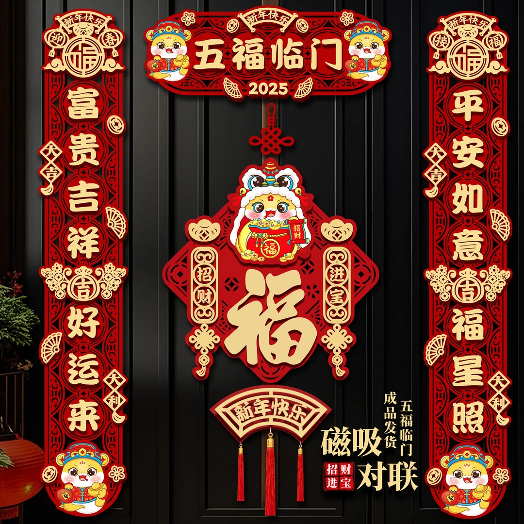 2025蛇年新款磁吸植绒对联春节入户门装扮春联大门福字布置装饰