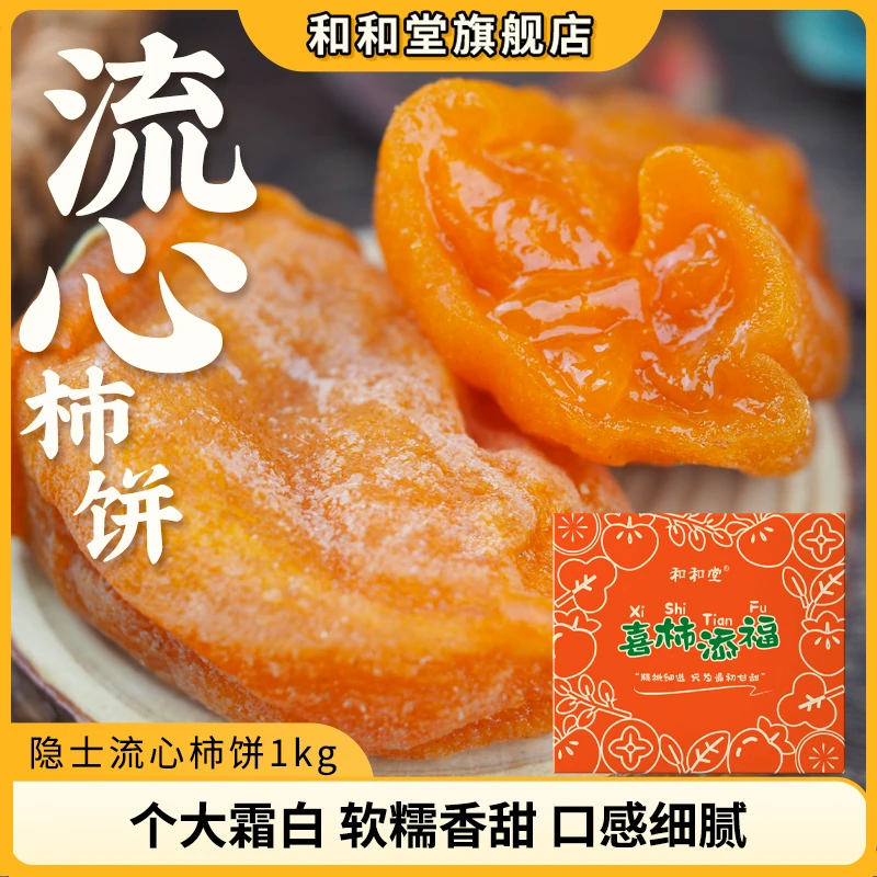 【和和堂】山东临朐隐士流心吊柿饼礼盒装1kg*1