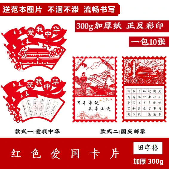 国庆邮票爱我中华硬笔书法创意作品纸爱国歌颂祖国比赛作品纸装饰