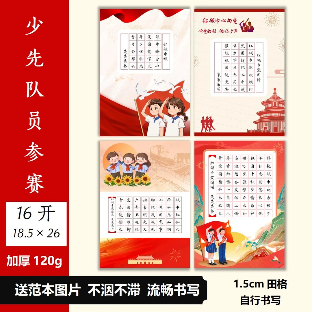 少先队员国庆爱国硬笔书法作品纸16开田格学生比赛专用钢笔考级厚