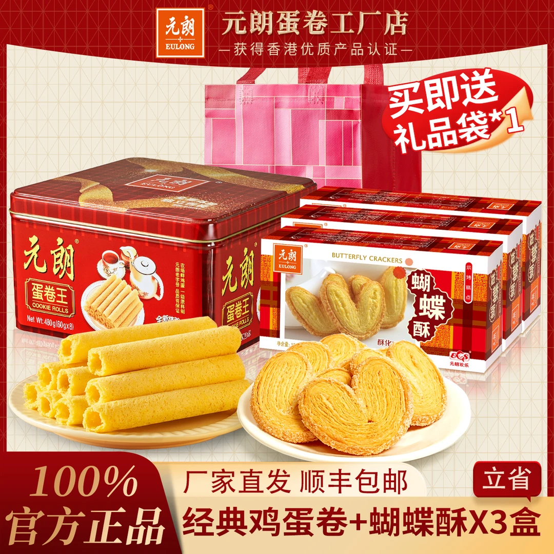 元朗蛋卷王480g+蝴蝶酥160g网红零食组合粤港经典手工酥脆蛋卷独