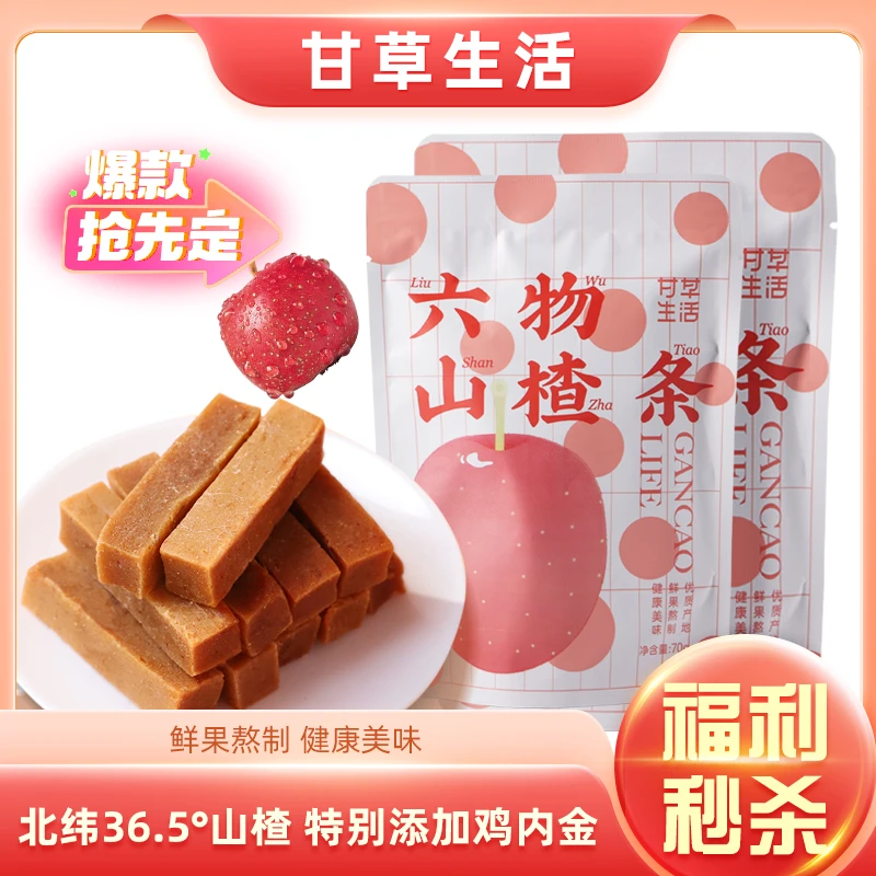 【抖音好物】本草丛六物山楂条儿童零食鸡内金陈皮山楂70g/袋*2PT