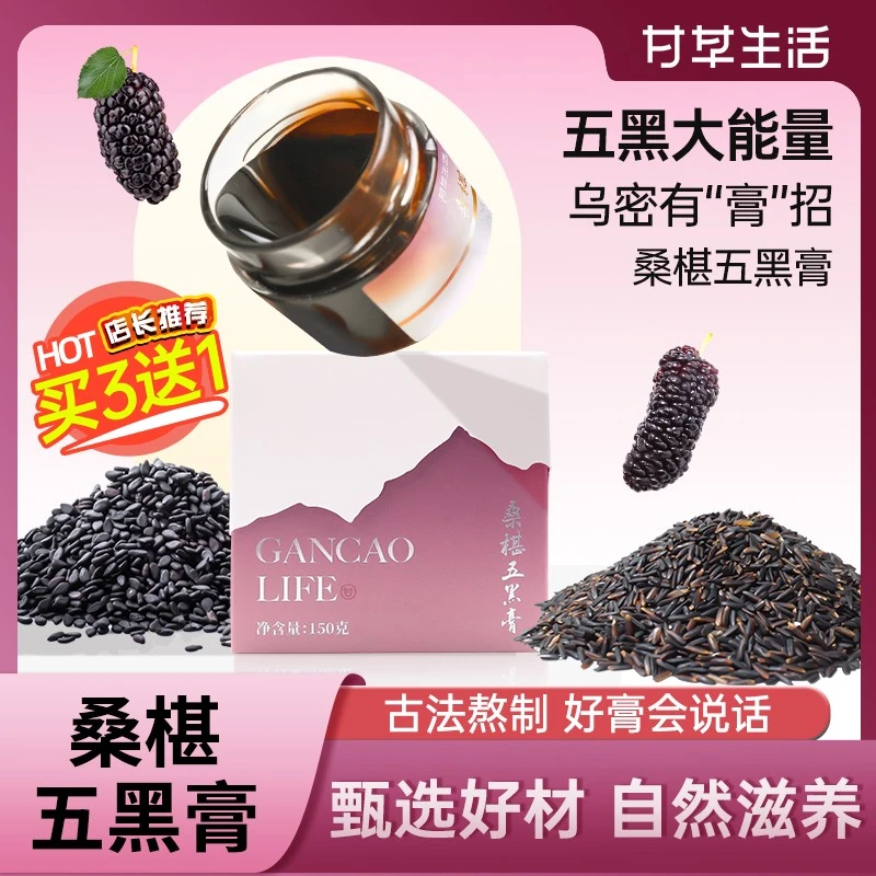 甘草生活本草丛桑葚膏五黑膏桑黑豆黑芝麻牡蛎人参手工熬制浓缩RC