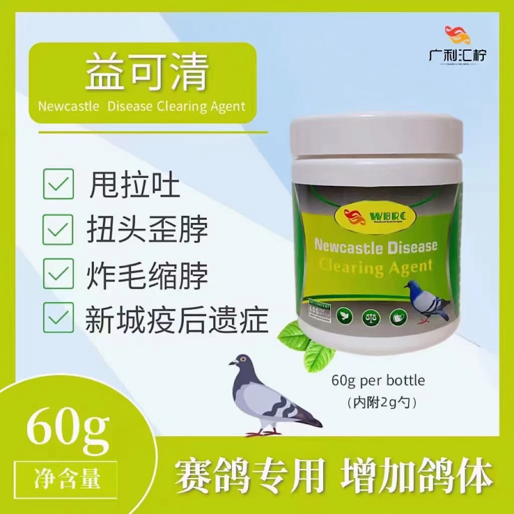 广利汇柠 益可清 新城疫腺寎Du甩拉吐专用 鸽子赛鸽信鸽用品