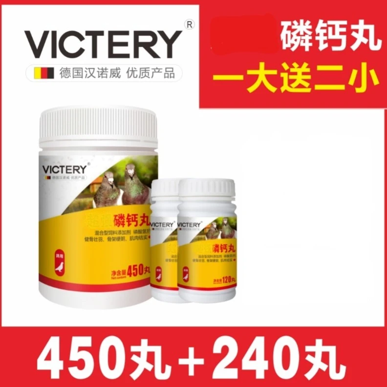 汉诺威超強磷钙丸 总690丸  1大两小 鸽子赛鸽信鸽营养品