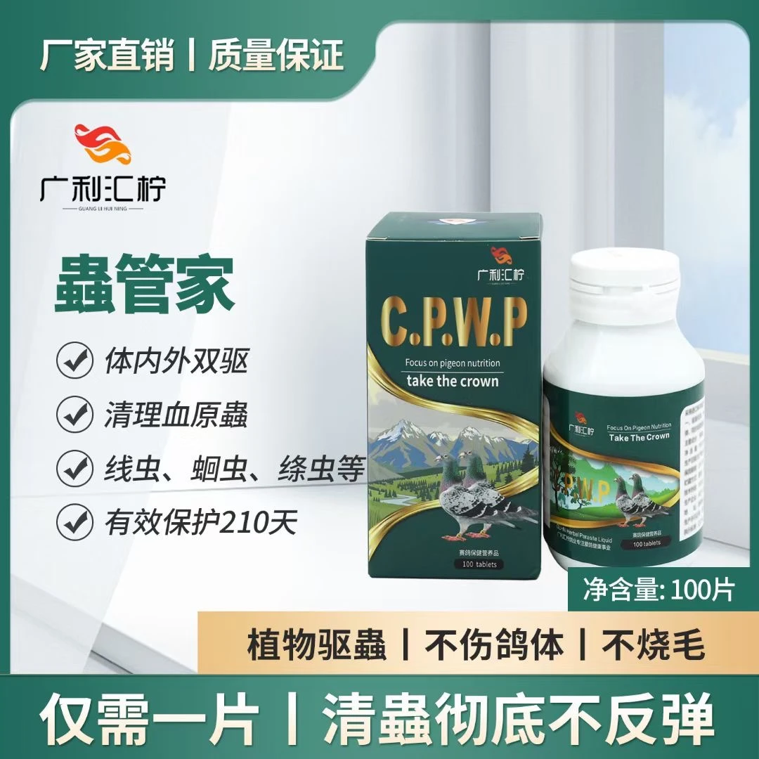 广利汇柠C.P.W.P/蟲管家 体内虫清理剤 鸽子赛鸽信鸽营养品