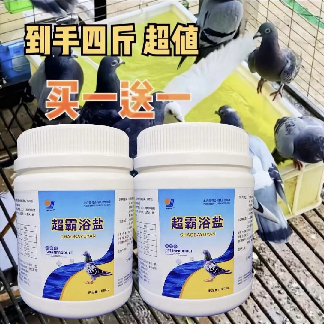 超霸浴盐拍一发二【到手4斤】鸽子洗澡天然沐浴盐赛鸽信鸽用品