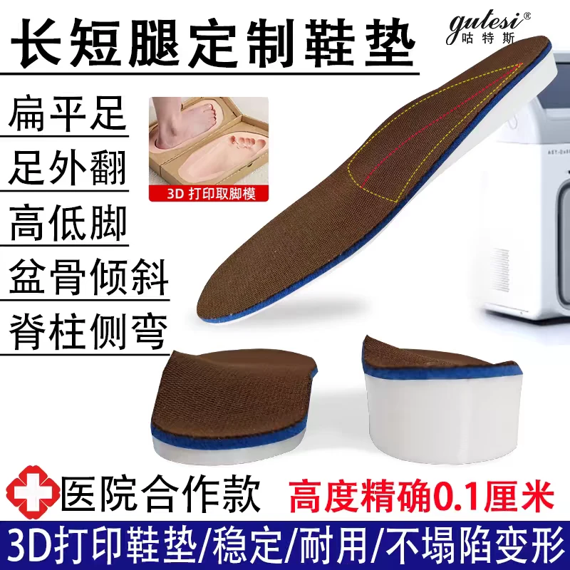 长短腿儿童鞋垫3D定制成人增高鞋垫盆骨倾斜脊柱侧面校正下肢不等