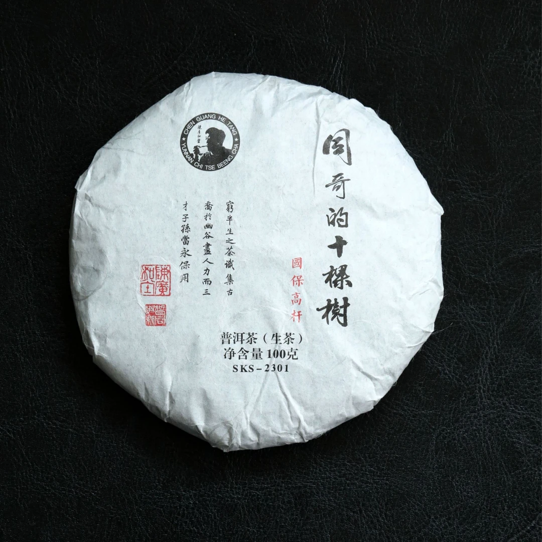 集物华福利竞拍 I 陈广和堂 2023年十颗树国保林高杆小饼生普