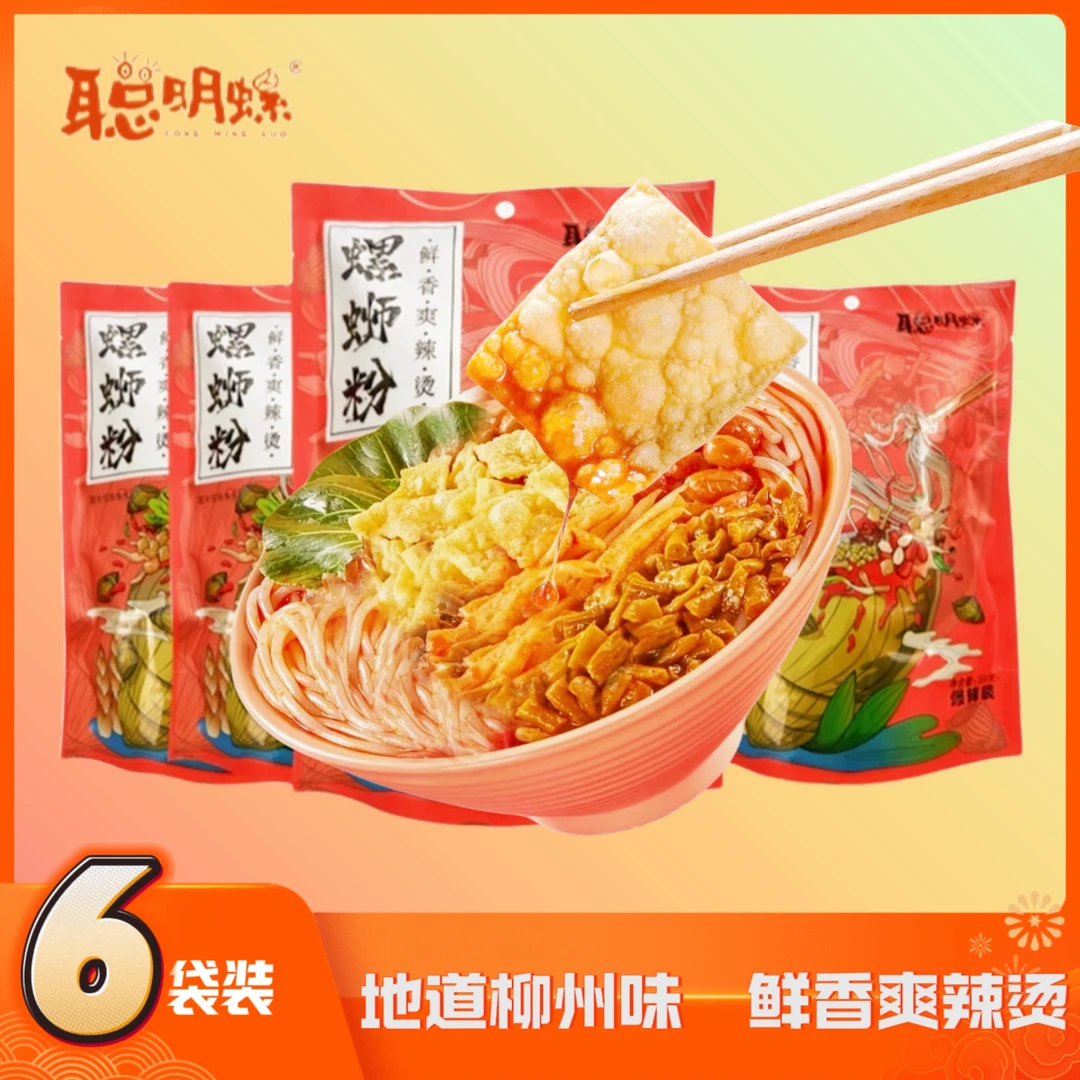聪明螺柳州螺蛳粉6大包正宗广西网红小吃300g袋装