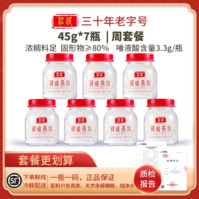 庄民鲜炖燕窝周套餐 45g*7瓶 即食燕窝孕妇月子女性滋补礼盒