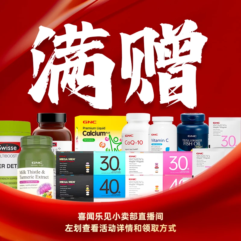 【东北酱专属】2-3月GNC每日营养包钙镁锌等满赠活动说明