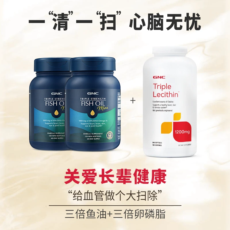 GNC健安喜三倍鱼油120粒/瓶*2+三倍浓缩卵磷脂胶囊360粒/瓶*1