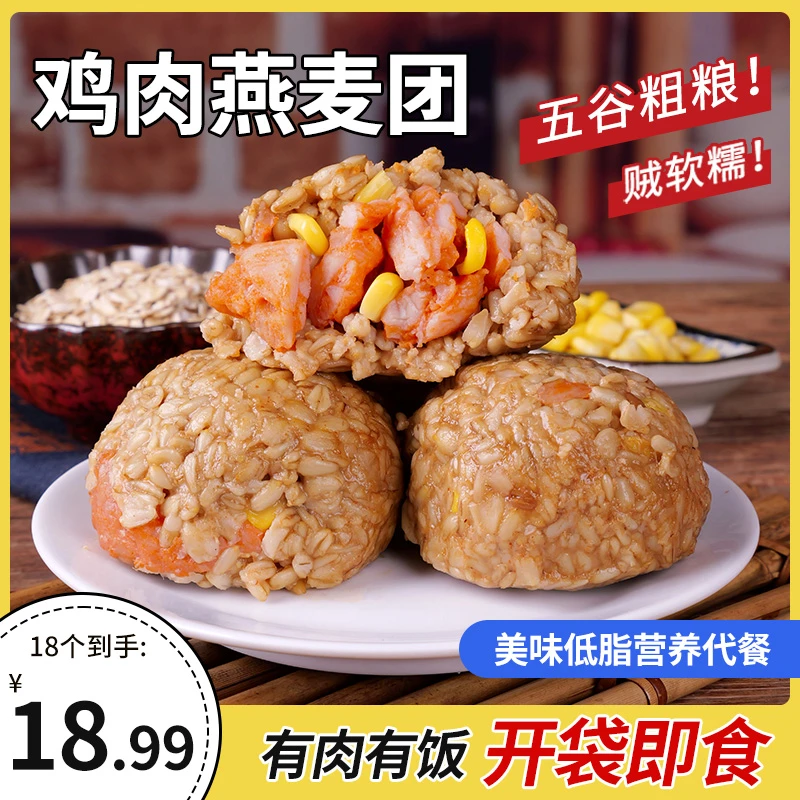 【18个/18.99元】鸡肉燕麦团即食免煮代餐高饱腹营养饭团