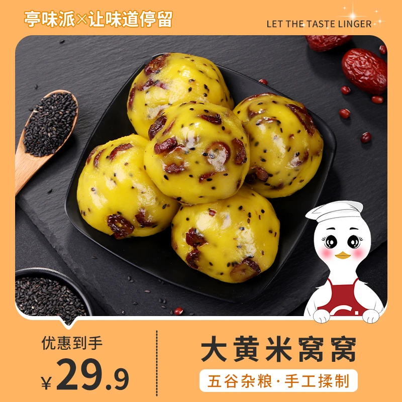亭味派五谷粗粮大黄米粘窝窝头杂粮无糖精速食早餐软糯香甜
