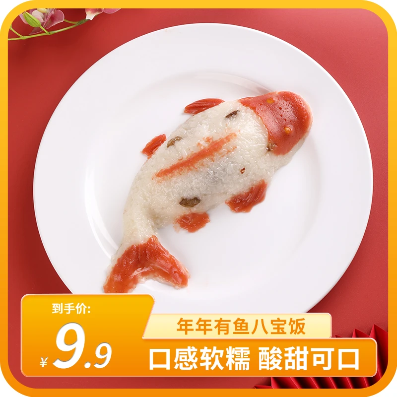 年年有鱼八宝饭糯米饭400g/个豆沙甜点鲤鱼造型半成品软糯香甜