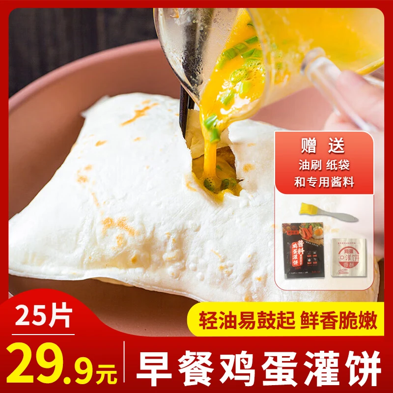 【直播专属】鸡蛋灌饼25片,早餐方便冷冻饼皮,加赠品牌专用酱料