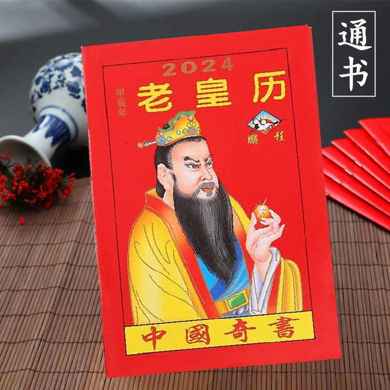 龙年老皇历甲辰年看日子挂历书通书农家百科知识地摊书老黄历
