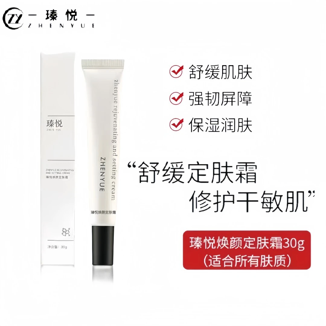 瑧悦小白管焕颜定肤霜30g/1支舒缓肌肤滋养敏感肌黑