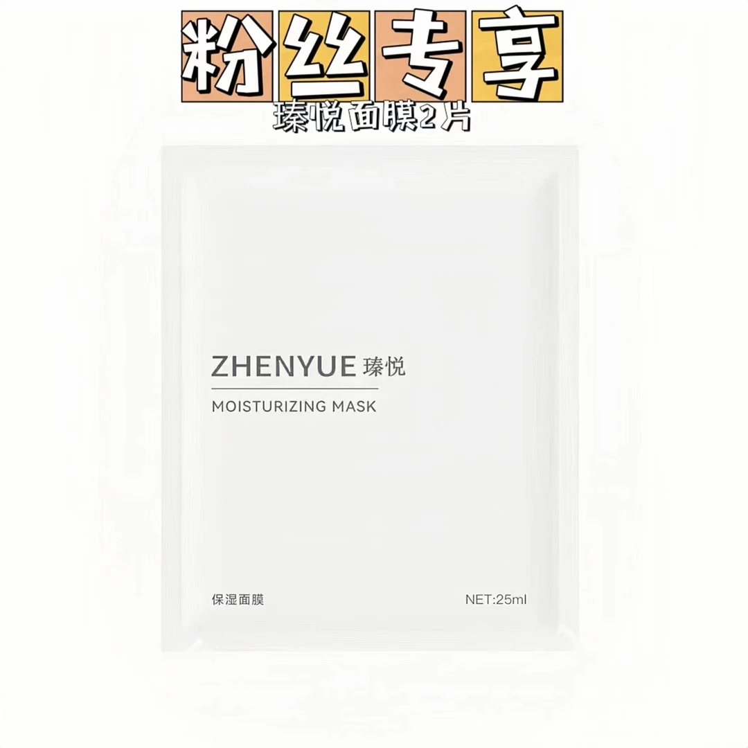 粉丝专享瑧悦焕颜莹润补水面膜25ml*2片保湿便携深层提亮