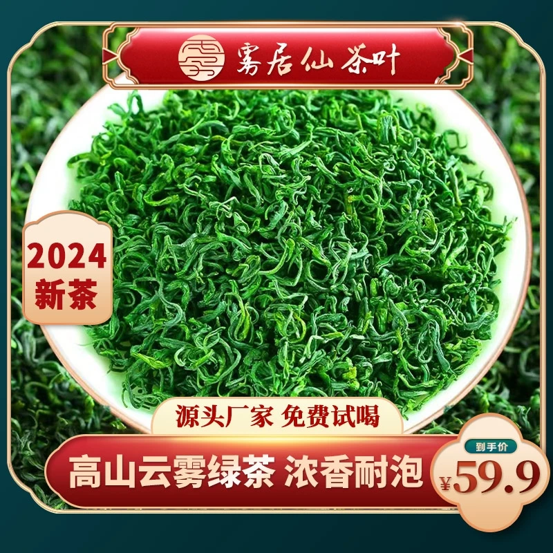 雾居仙2024明前高山云雾恩施含硒炒青绿茶 栗香耐泡回甘悠长经典
