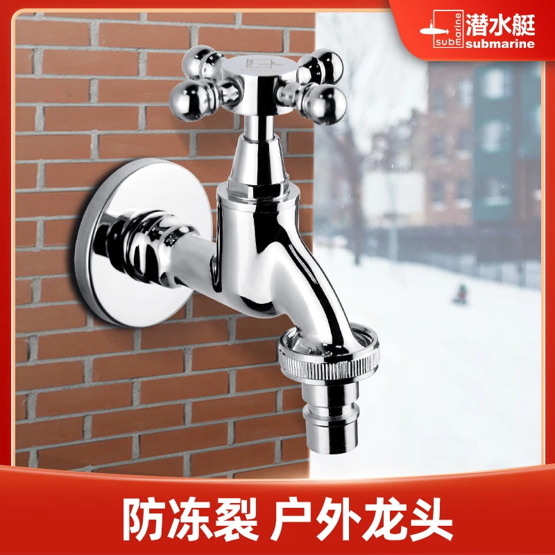 潜水艇户外水龙头防冻裂室外阳台洗衣机专用水龙头全铜4分6分通用
