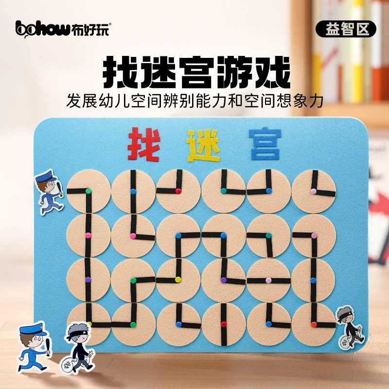 布好玩儿童找迷宫游戏寻找路线幼儿园中大班益智区自制教具玩具