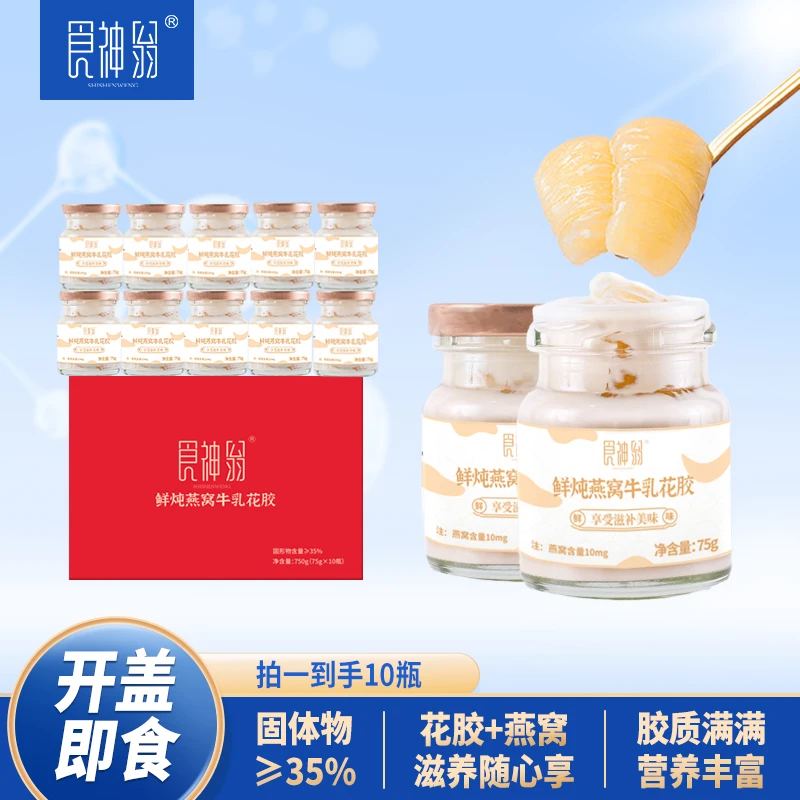 食神翁鲜炖燕窝牛乳花胶即食花胶营养代餐滋补75g*10瓶   S