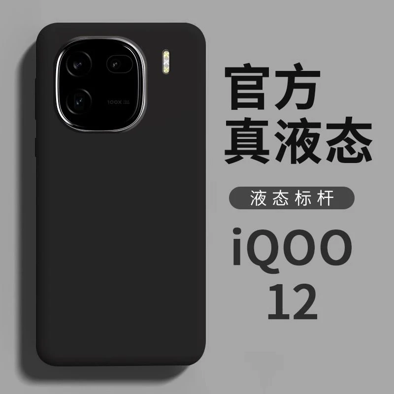 iQOO12pro手机壳iQOO12真液态硅胶全包防摔简约网红保护套男女款