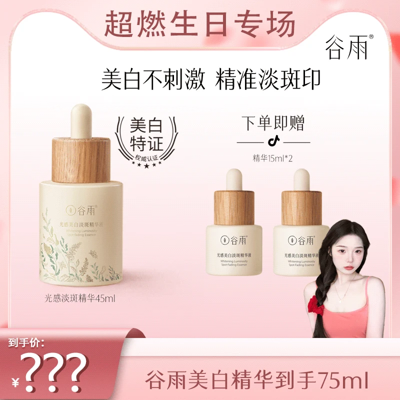 谷雨大精华淡化痘印淡斑温和美白提亮精华液45ml H[DB1]