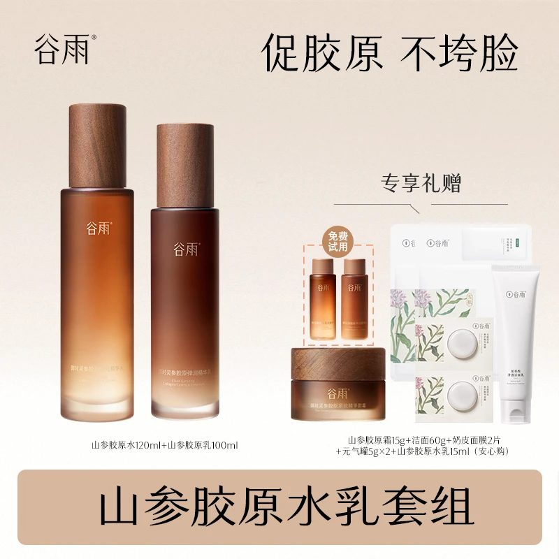 谷雨山参胶原水乳套装抗老抗氧提拉紧致舒缓[JY2]
