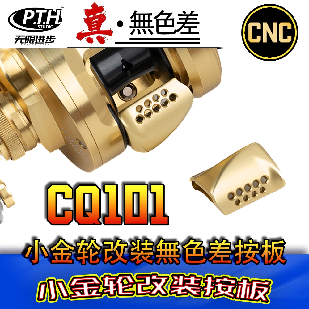 PTH21款CQ100/200小金轮路亚钓鱼鼓轮系列改装离合按板日本增强