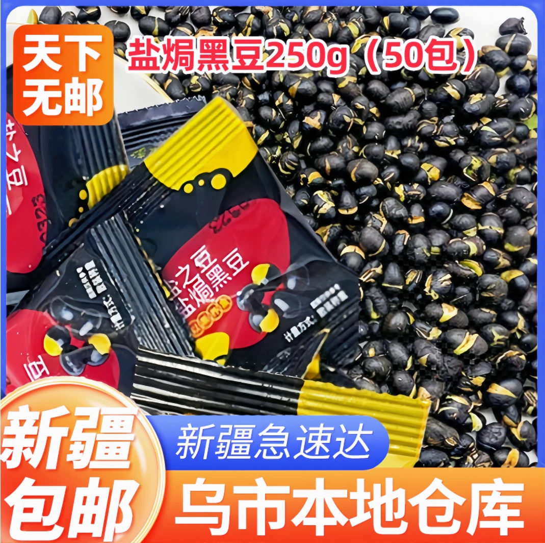 新疆包邮盐炒熟黑豆内含50包独立小包装即食零食原味香酥