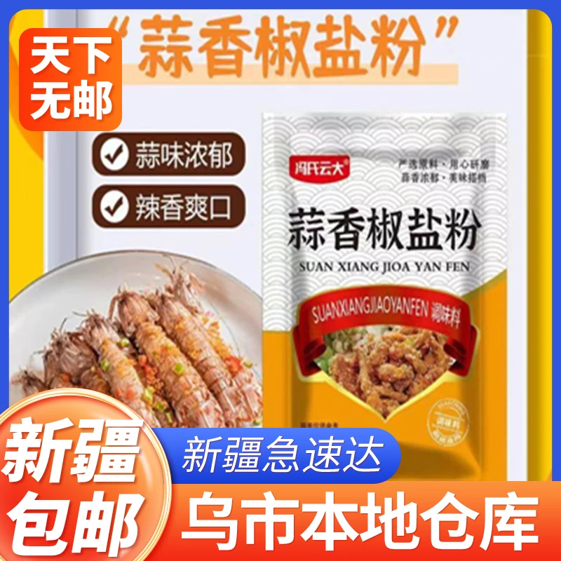 新疆包邮蒜香椒盐粉正宗家用皮皮虾烧烤调料袋装大蒜粉椒盐蘸撒料