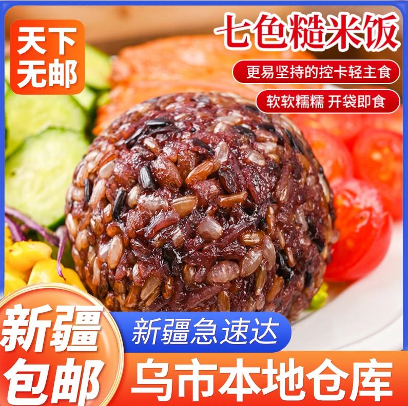 新疆包邮免煮七色糙米饭团开袋即食管理粗粮三色杂粮饭代餐