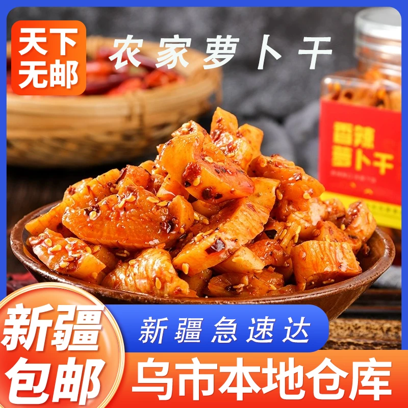 新疆包邮麻辣萝卜干下饭菜农家咸菜特产酱菜四川味香辣脆萝卜丁