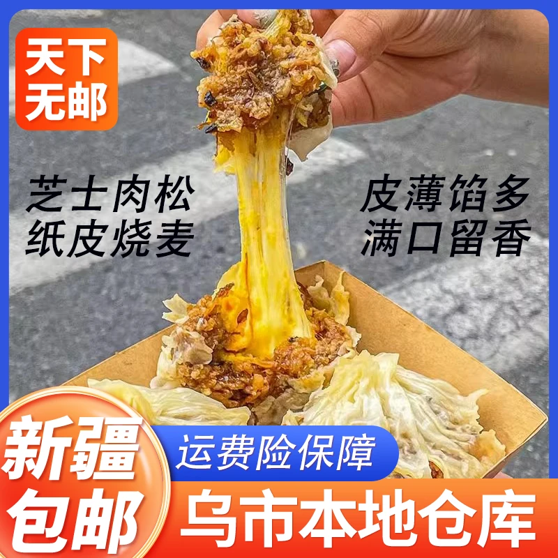 纸皮烧卖拉丝芝士蛋黄糯米烧麦240g/包4个装加热即食网红爆款
