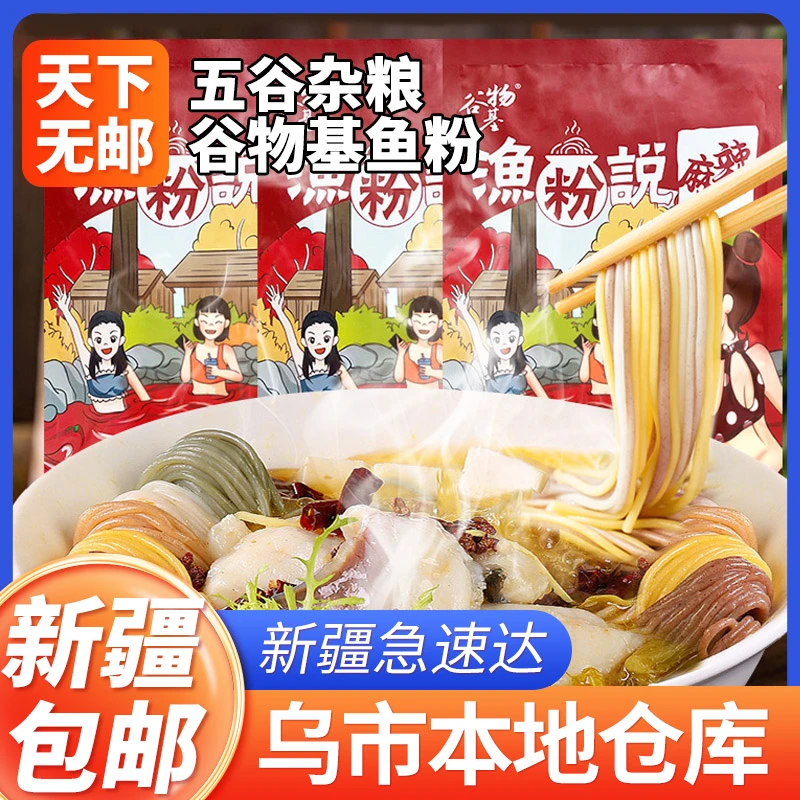 【新疆包邮】谷物基渔粉说五谷杂粮鱼粉麻辣味205g±10g 米粉鲜味