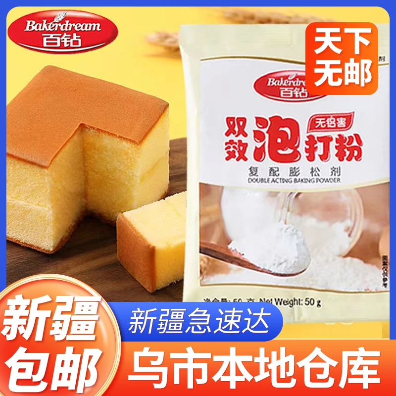 新疆包邮百钻双效泡打粉家用小包装无铝害膨松剂蛋糕烘焙原料