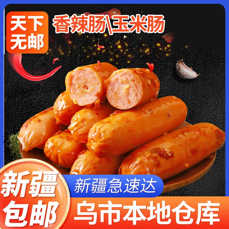 新疆包邮玉米肠28g香辣香脆肠脆皮烤肠火腿香肠开袋即食小吃
